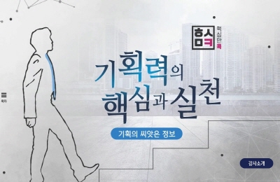 핵심만 콕! 기획력의 핵심과 실천